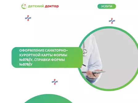 Оформление санаторно-курортной карты формы №076/У, справки формы №079/У